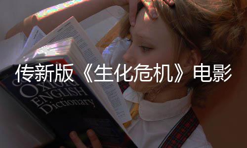 版碑期试电危机影早映口好传新非常生化