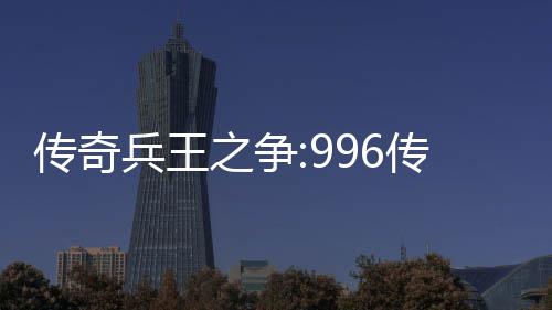 兵王之争置大赛金设与奖盒子传奇传奇赛制