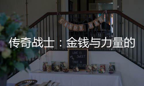 钱与战士的结力量金合体传奇