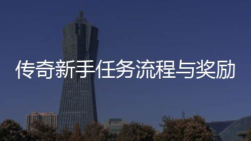 新手流程励详任务解与奖传奇