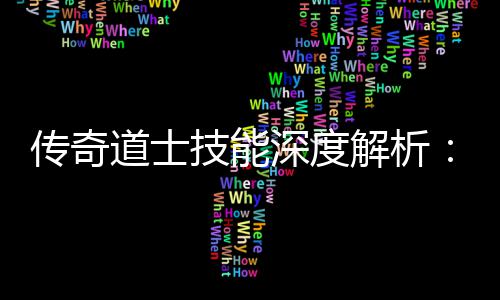 转游戏道士如技能解析何玩传奇深度