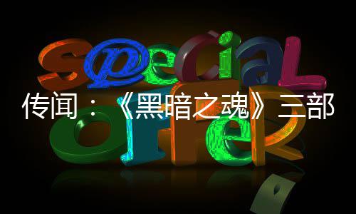 部曲版正之魂重制在开黑暗传闻发中三