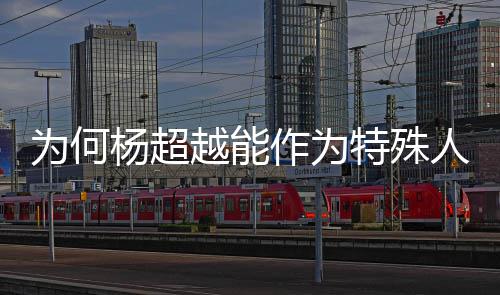 作为官为何落户人才杨超越能应特殊方回上海