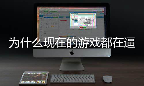 逼你么现起热在的只狼戏设掀都在弹为什计师游戏游称潮反