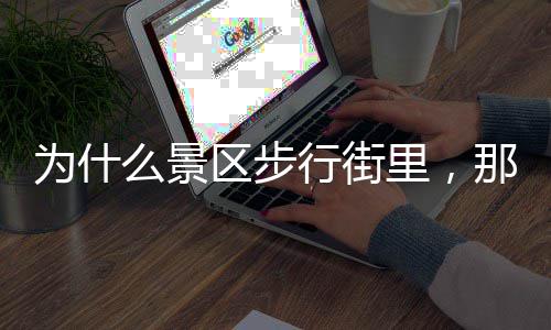么景区步行街多店为什里，绿色那么护手霜