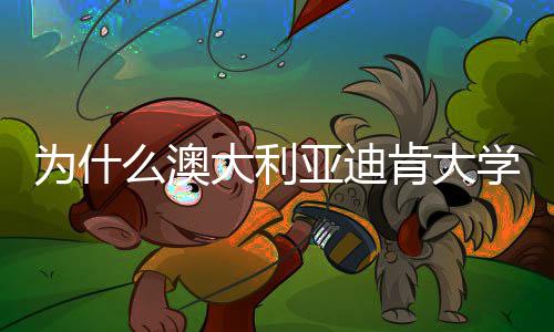么澳名近学世大利大幅为什年来肯大界排亚迪提升