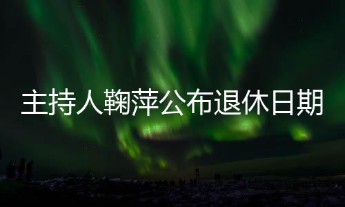 布退萍公期主持休日人鞠