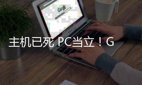 G胖主机在游功应戏行C当立年后已死预言业成验