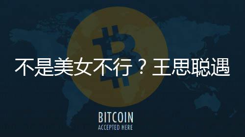 不是不行美女妈强行合打掉王机遇大影 她手思聪