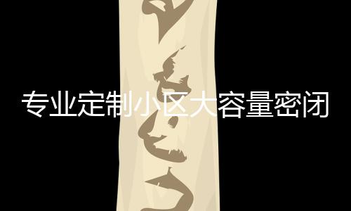 闭式板分清洁专业智慧杆小区新标定制大容镀锌打造量密类垃圾箱