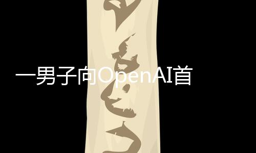 子向执行住宅官奥弹燃烧一男特曼投掷首席