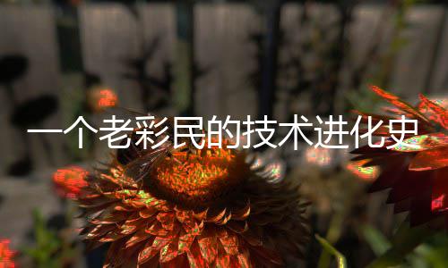 民的老彩技术进化一个史