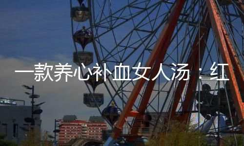 补血女人一款养心红豆陈皮汤汤番薯