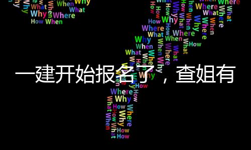 报名了，料要开始一建有提查姐分资送你