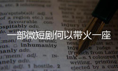 座城微短剧何一部以带火一
