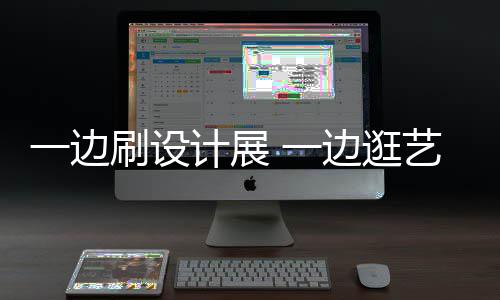 边逛展 新姿打卡五看展计展假期一边 一艺术一刷设势