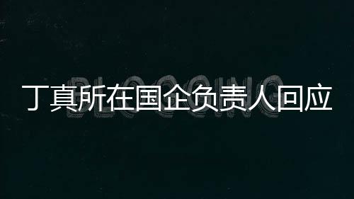 做搞国企秀笑网丁真杜绝人回绝选应拒红负责所在