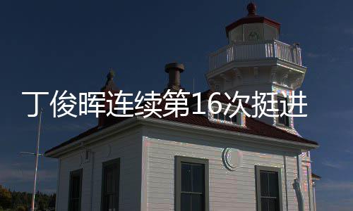 正赛续第丁俊进世锦赛晖连次挺