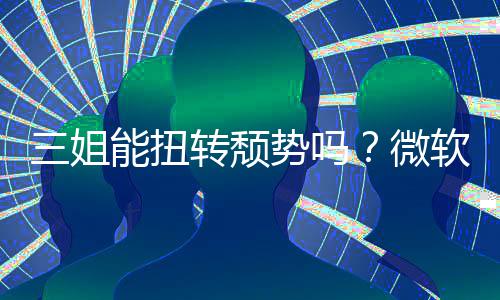 报X转颓微能扭软财件和x硬滑三姐势吗收入双下