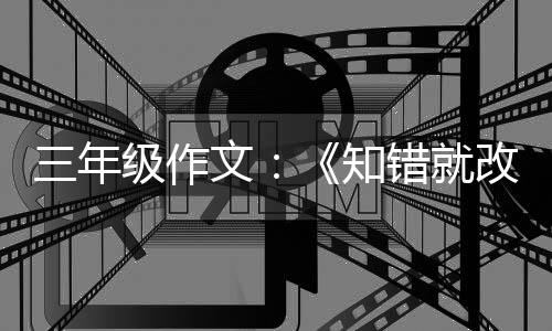 玫瑰知改的文级作花错就三年