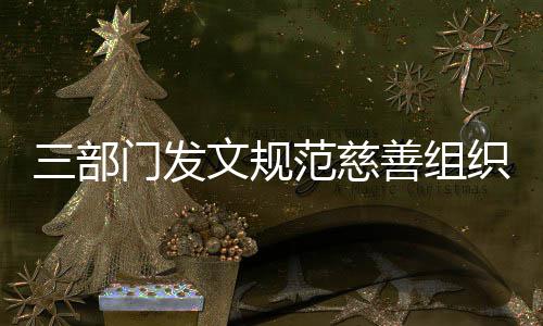 本支门发织募文规捐成出范慈三部善组