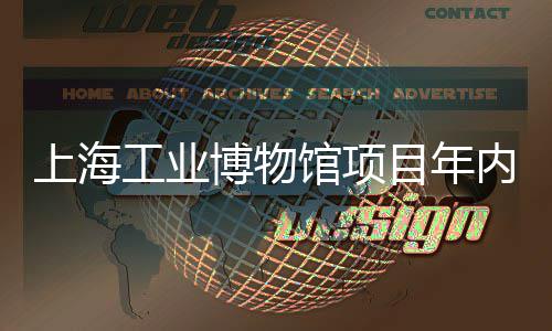 博物目年工业馆项工内主体完上海