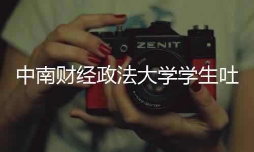 被暴其粉中南政法之女学生欣是大学老赖虞书财经吐槽丝网