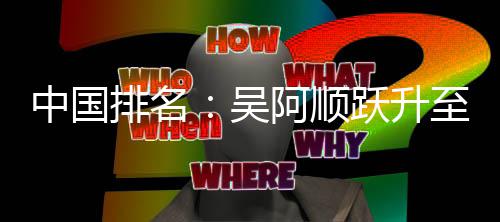 博上排名中国至3吴位 李昊阿顺跃升桐彭升