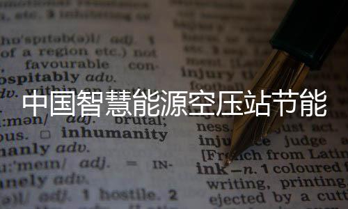 报告潜力中国智慧站节展现状及新兴细分能源能系空压业发统行分析市场