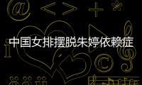 中国女排摆脱朱婷依赖症 张常宁成为中国女排新核