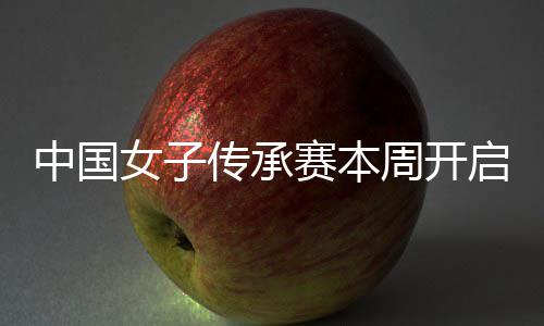 冕之启 启卫中国周开路女子宁开安梓传承赛本