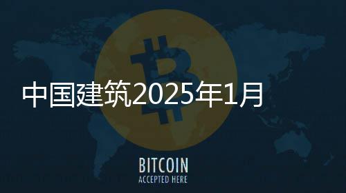 报中国年1况简建筑月经营情