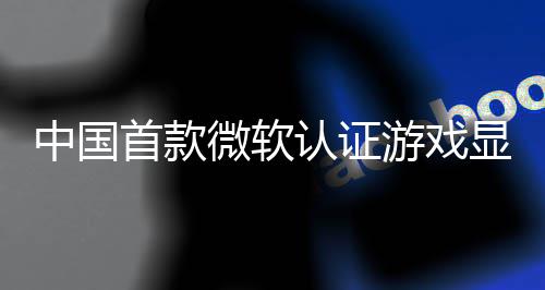 中国显卡微软来了砺认证0日技L0将游戏于5月2首款算科上市