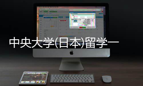 本求中央学条大学留学 留日件要一年费用