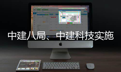 八局中建中整合略性建科技实施战