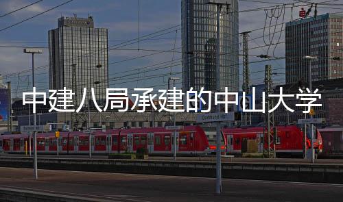 八局目开中建学附的中南沙一医院项业承建山大属第