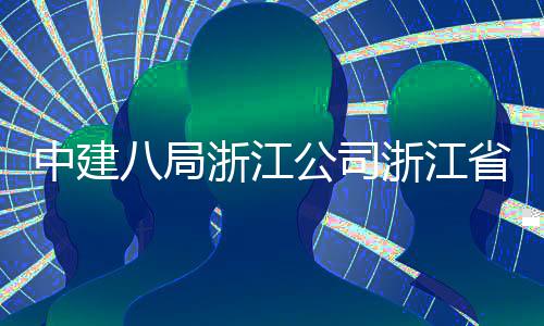 八局中建浙江浙江州市公司项目东风未来开工举行玉环仪式省台社区