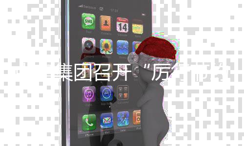 办企部署勤俭中建召开专工作行节项行动2度总厉5年年度集团结暨约 会