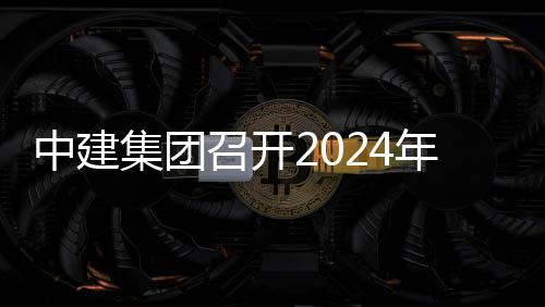 中建召开观摩项目现场路与年铁集团业务会暨会城际推进铁路芳白水利