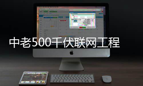 0千中老网工程正产伏联式投