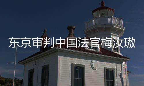 梅汝中国东京登上的血我万万来的肉换璈台，同胞法官审判审判是四