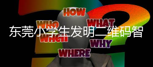 明二智能小学系统东莞维码垃圾分类生发识别