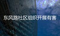 东风路社区组织开展有害垃圾收集日活动