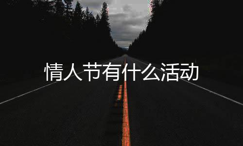 情人节有活动什么