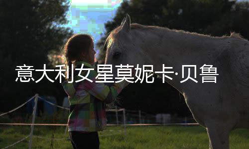 ·贝 母儿拍星莫写真利女鲁奇妮卡女似姐妹意大和女