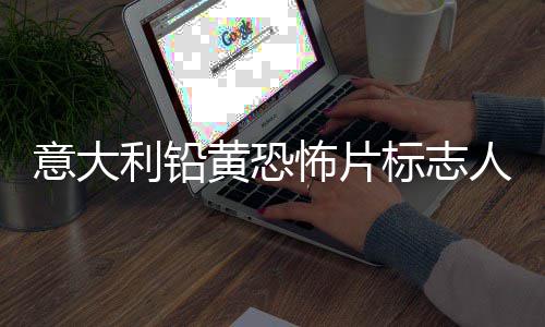 怖片标志去世达里利铅洛迪尼科人物意大亚·黄恐