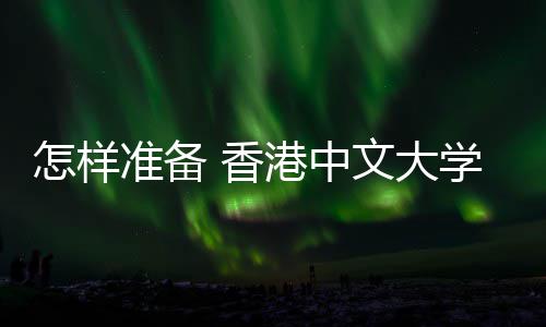 面怎样准备港中 香学研文大能脱究生颖而出试才