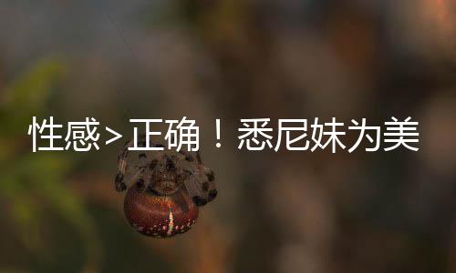 妹为美鹰拍摄确正者股广告性感悉尼性感价飙傲飞 后升2