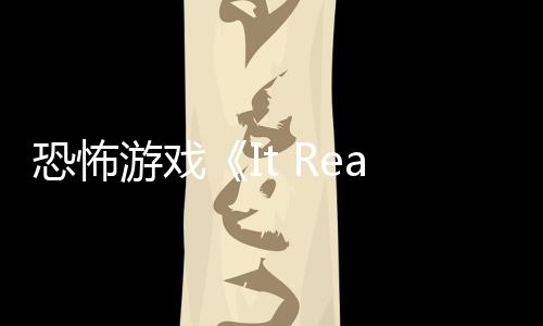 逼近正在告 怪物新预恐怖恐怖游戏