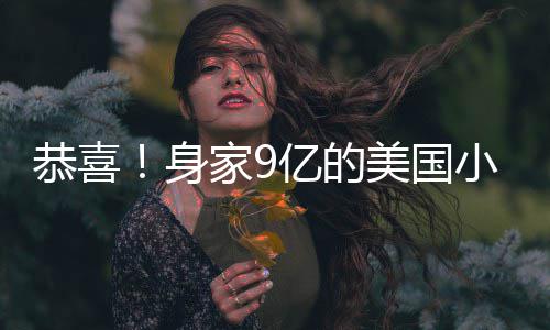 美国妹与恭喜小天调完男友家9亿的已低后A婚身
